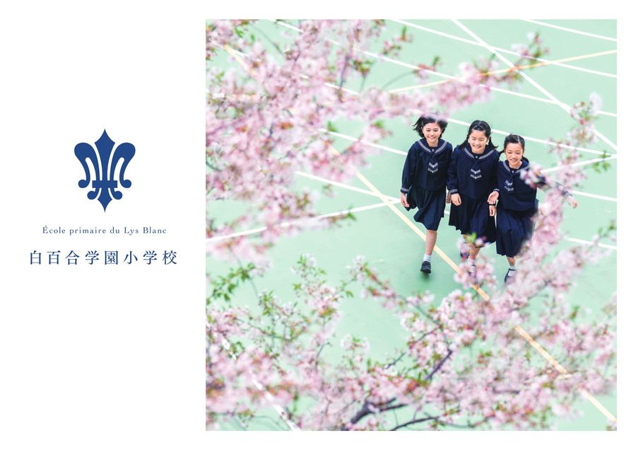 白百合学園小学校2026WEBパンフレット