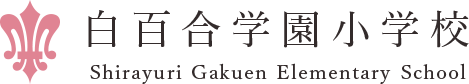 白百合学園小学校